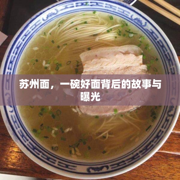 蘇州面，一碗好面背后的故事與曝光