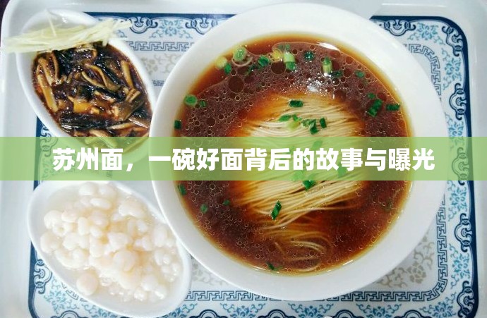 蘇州面，一碗好面背后的故事與曝光