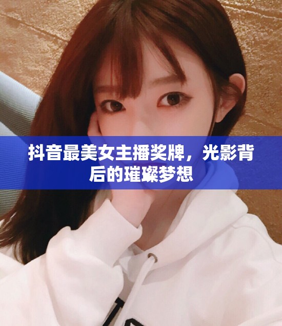 抖音最美女主播獎牌，光影背后的璀璨夢想