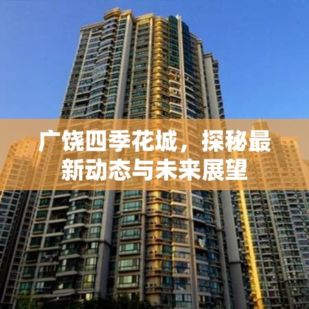 廣饒四季花城，探秘最新動態(tài)與未來展望