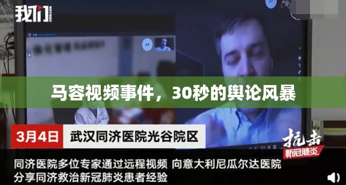 馬容視頻事件，30秒的輿論風暴