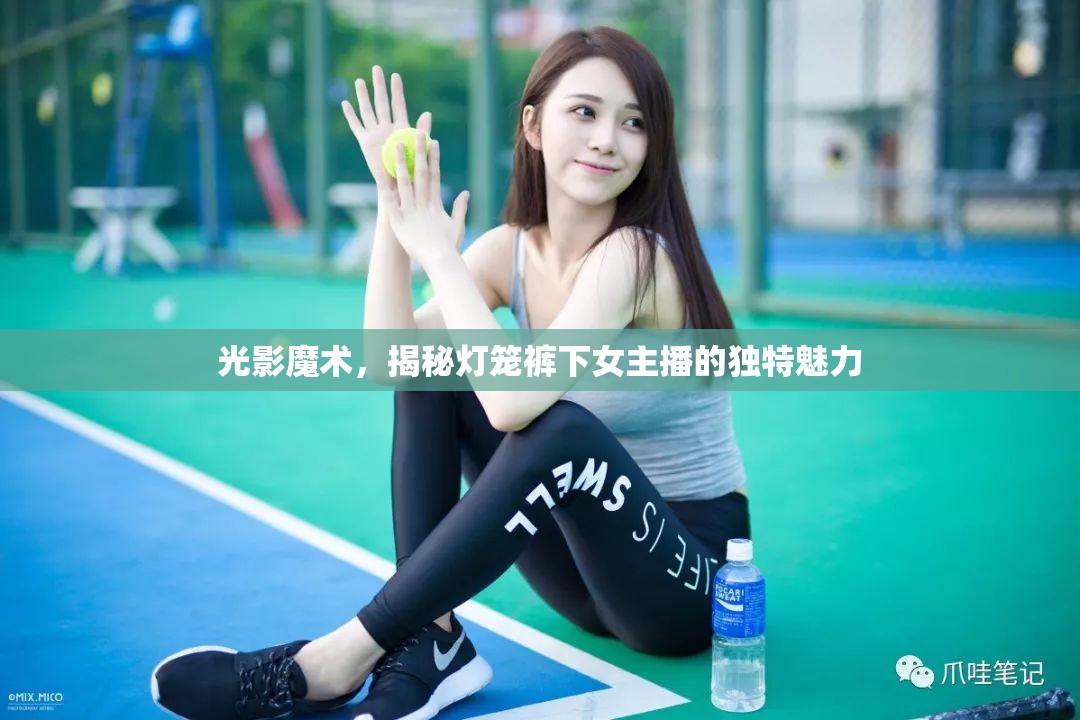 光影魔術(shù)，揭秘?zé)艋\褲下女主播的獨(dú)特魅力
