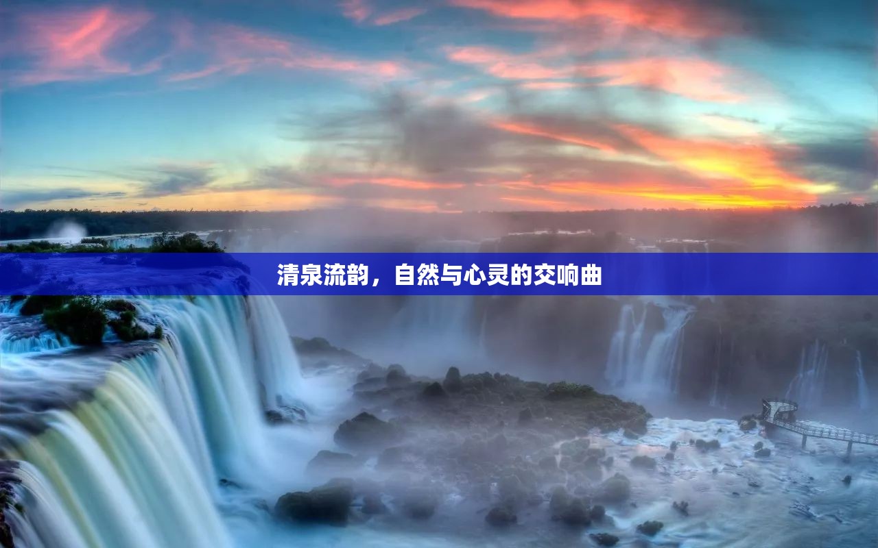 清泉流韻，自然與心靈的交響曲