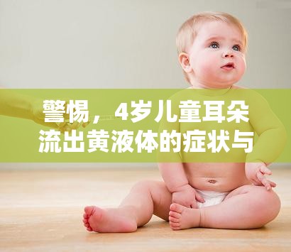警惕，4歲兒童耳朵流出黃液體的癥狀與應對措施