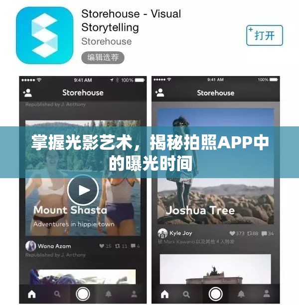 掌握光影藝術(shù)，揭秘拍照APP中的曝光時(shí)間