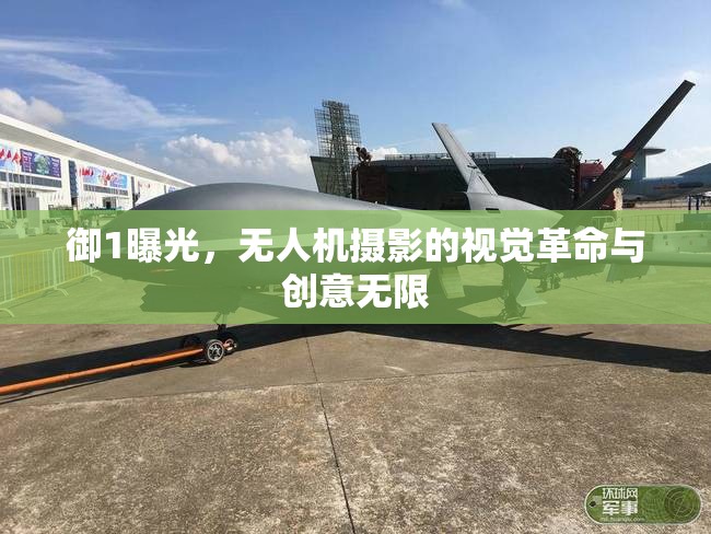御1曝光，無人機(jī)攝影的視覺革命與創(chuàng)意無限