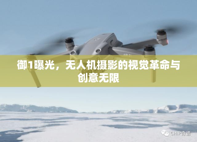 御1曝光，無人機(jī)攝影的視覺革命與創(chuàng)意無限