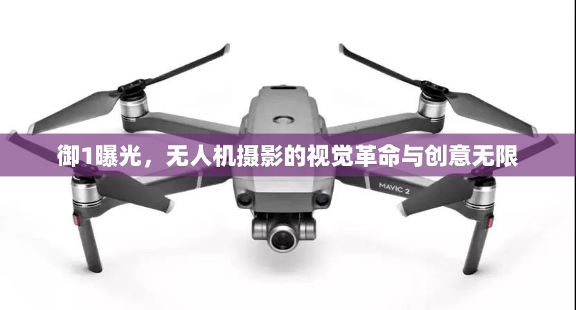 御1曝光，無人機(jī)攝影的視覺革命與創(chuàng)意無限