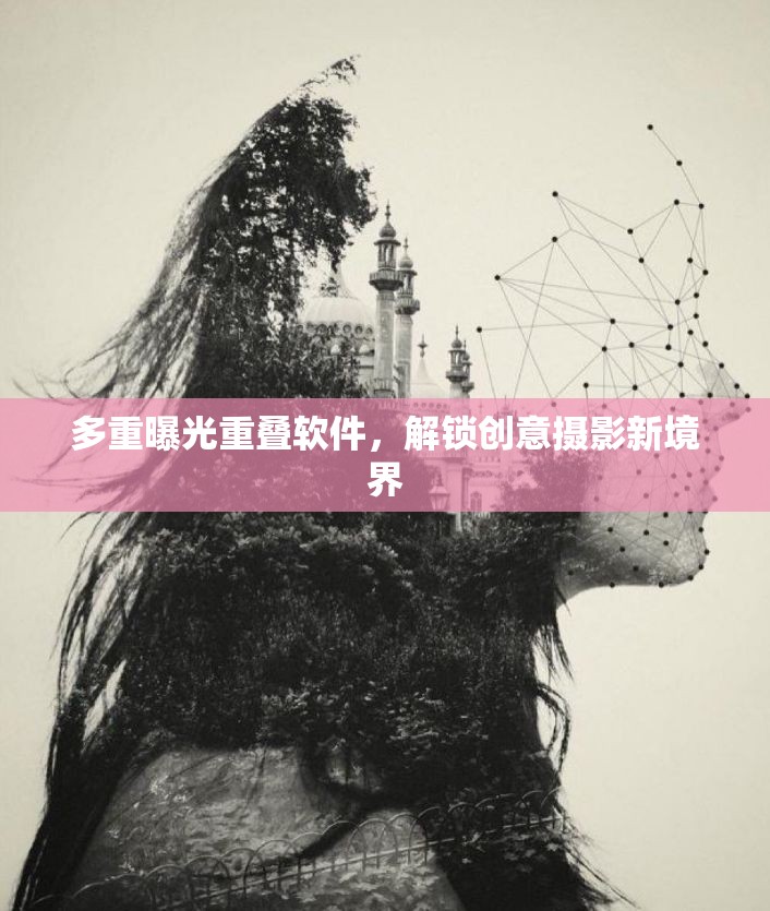 多重曝光重疊軟件，解鎖創(chuàng)意攝影新境界