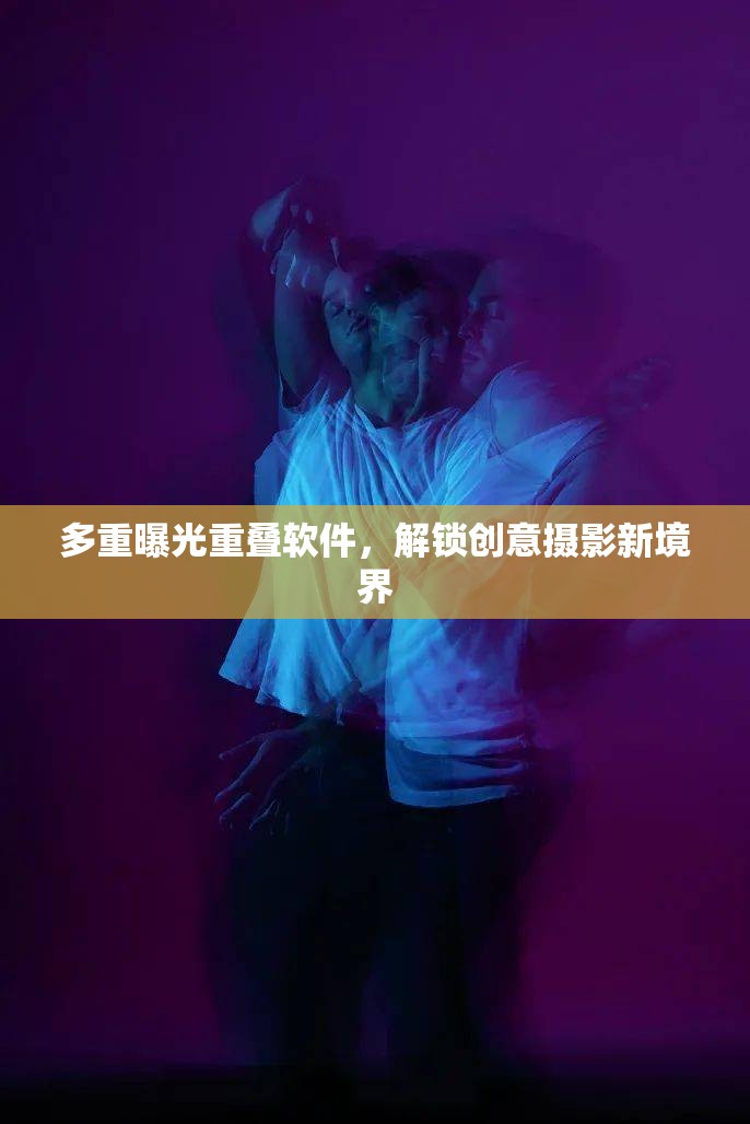 多重曝光重疊軟件，解鎖創(chuàng)意攝影新境界