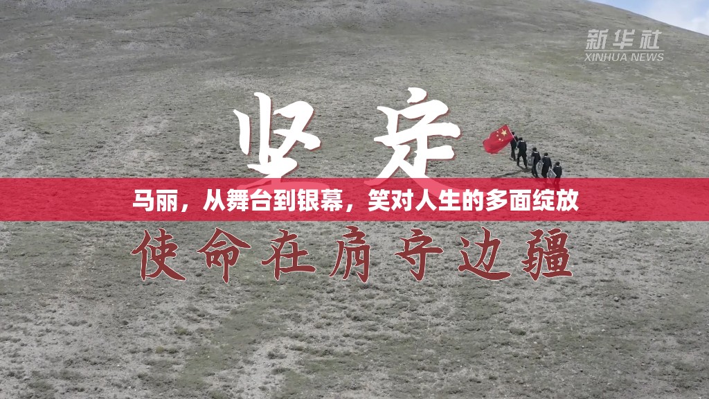 馬麗，從舞臺到銀幕，笑對人生的多面綻放