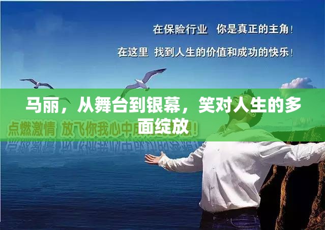 馬麗，從舞臺到銀幕，笑對人生的多面綻放