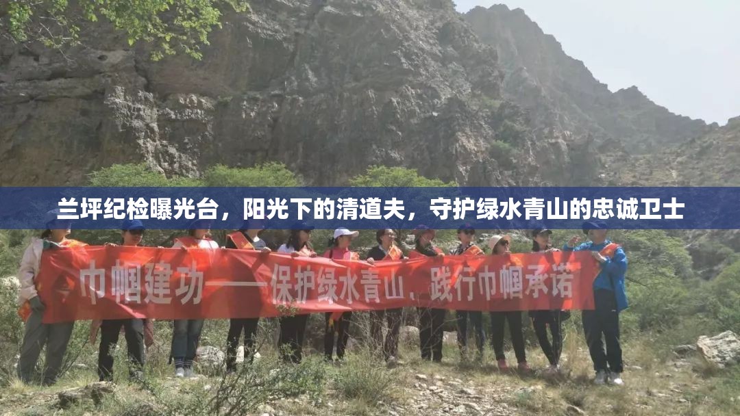 蘭坪紀(jì)檢曝光臺(tái)，陽(yáng)光下的清道夫，守護(hù)綠水青山的忠誠(chéng)衛(wèi)士