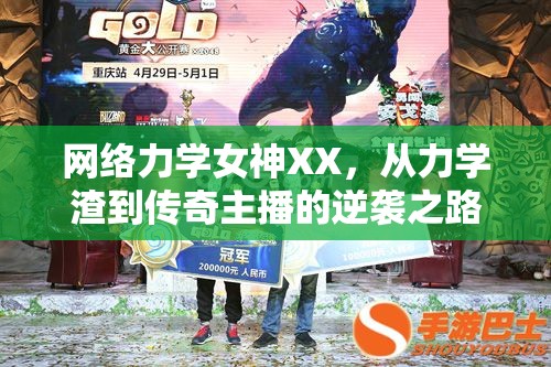 網(wǎng)絡(luò)力學(xué)女神XX，從力學(xué)渣到傳奇主播的逆襲之路