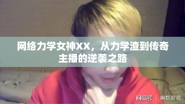 網(wǎng)絡(luò)力學(xué)女神XX，從力學(xué)渣到傳奇主播的逆襲之路