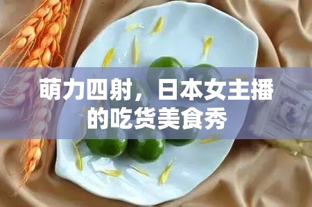 萌力四射，日本女主播的吃貨美食秀