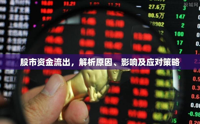 股市資金流出，解析原因、影響及應(yīng)對(duì)策略