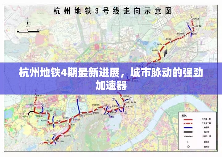 杭州地鐵4期最新進展，城市脈動的強勁加速器