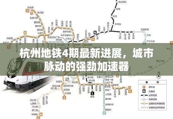 杭州地鐵4期最新進展，城市脈動的強勁加速器