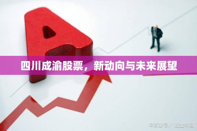 四川成渝股票，新動向與未來展望