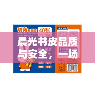 晨光書(shū)皮品質(zhì)與安全，一場(chǎng)深度探討的啟示