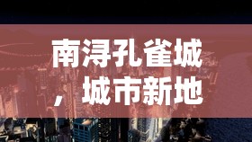 南潯孔雀城，城市新地標(biāo)崛起與未來展望