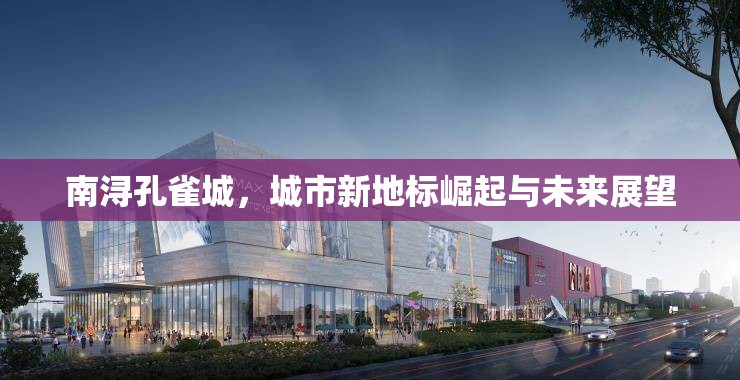南潯孔雀城，城市新地標(biāo)崛起與未來展望