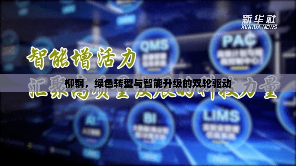柳鋼，綠色轉型與智能升級的雙輪驅動