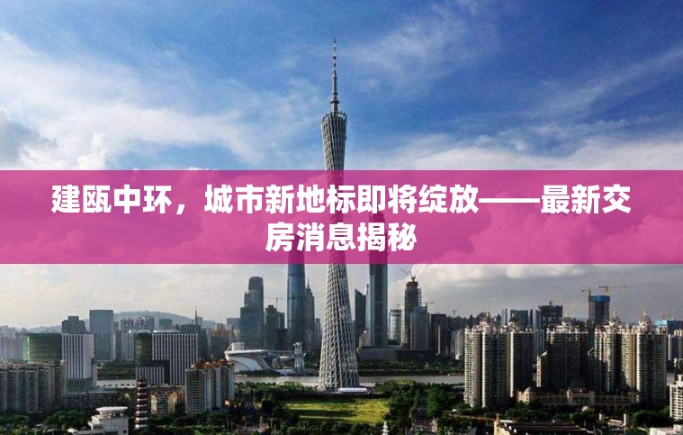 建甌中環(huán)，城市新地標(biāo)即將綻放——最新交房消息揭秘