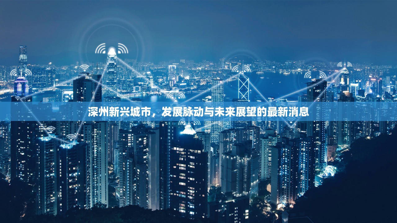 深州新興城市，發(fā)展脈動與未來展望的最新消息