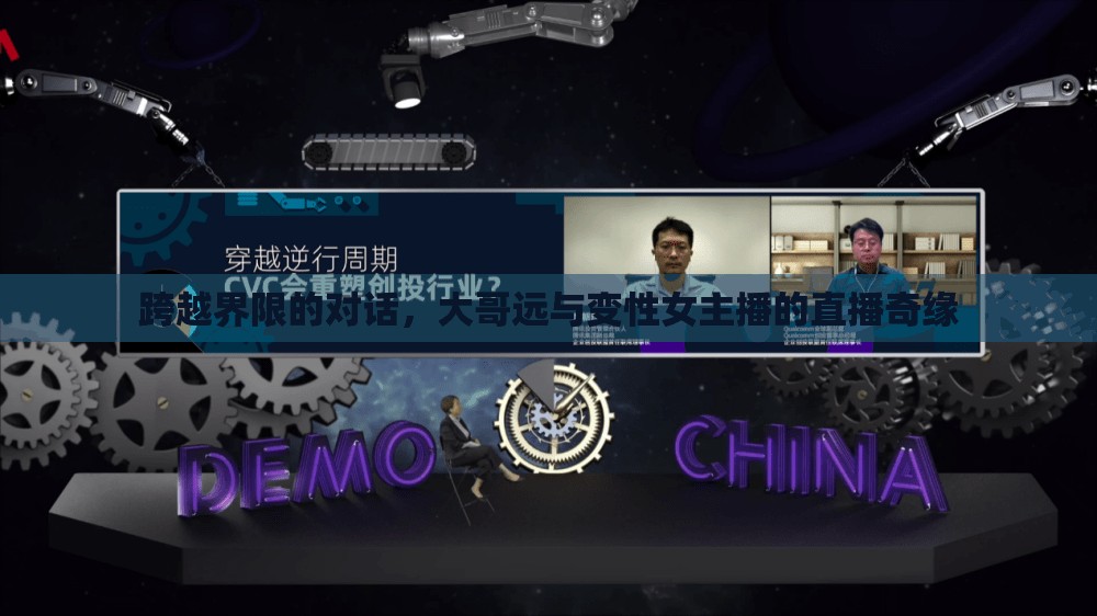 跨越界限的對話，大哥遠(yuǎn)與變性女主播的直播奇緣