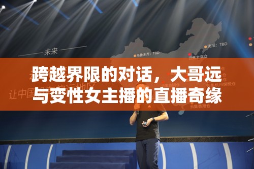 跨越界限的對話，大哥遠(yuǎn)與變性女主播的直播奇緣
