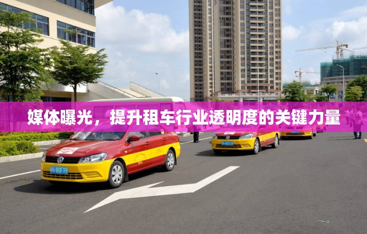 媒體曝光，提升租車行業(yè)透明度的關(guān)鍵力量