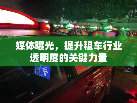 媒體曝光，提升租車行業(yè)透明度的關(guān)鍵力量
