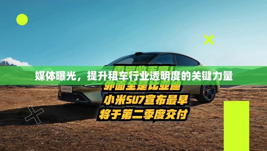 媒體曝光，提升租車行業(yè)透明度的關(guān)鍵力量