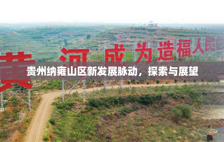 貴州納雍山區(qū)新發(fā)展脈動，探索與展望