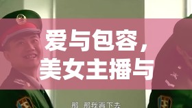 愛與包容，美女主播與胖男友的甜蜜挑戰(zhàn)