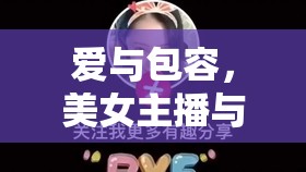 愛與包容，美女主播與胖男友的甜蜜挑戰(zhàn)