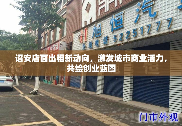 詔安店面出租新動(dòng)向，激發(fā)城市商業(yè)活力，共繪創(chuàng)業(yè)藍(lán)圖