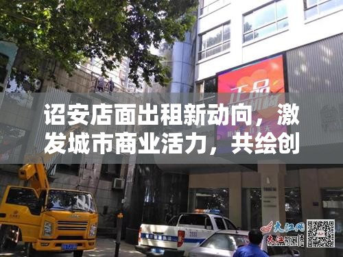 詔安店面出租新動(dòng)向，激發(fā)城市商業(yè)活力，共繪創(chuàng)業(yè)藍(lán)圖