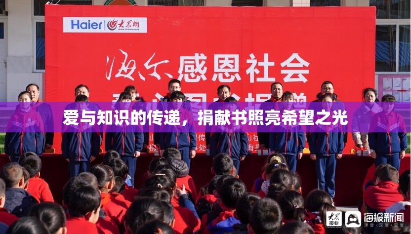 愛與知識的傳遞，捐獻書照亮希望之光