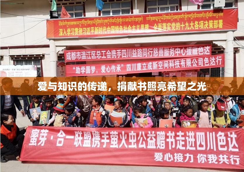 愛與知識的傳遞，捐獻書照亮希望之光