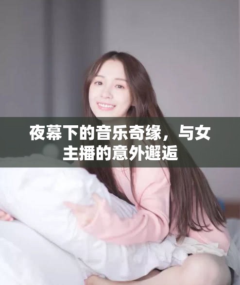 夜幕下的音樂奇緣，與女主播的意外邂逅