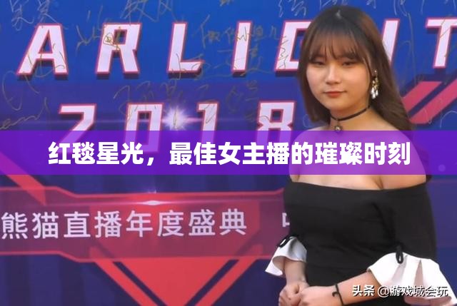 紅毯星光，最佳女主播的璀璨時刻