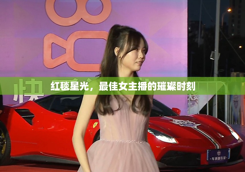 紅毯星光，最佳女主播的璀璨時刻