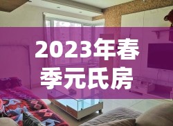 2023年春季元氏房屋租賃市場精選房源速遞