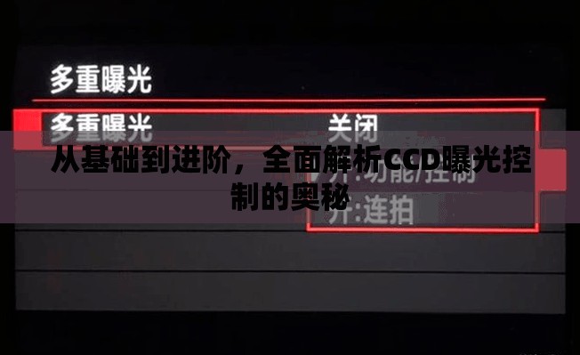 從基礎(chǔ)到進(jìn)階，全面解析CCD曝光控制的奧秘