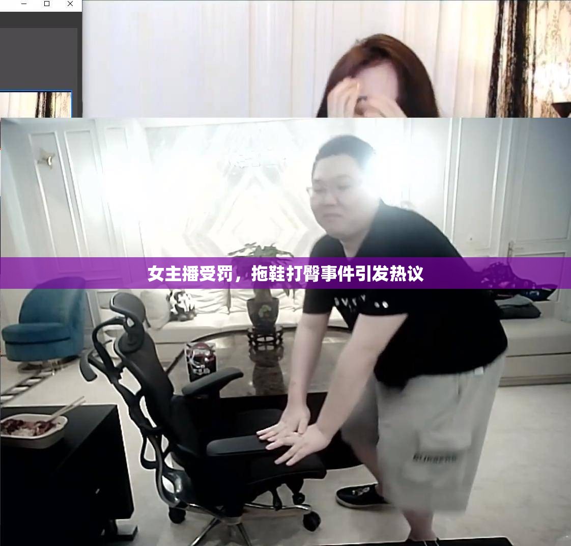 女主播受罰，拖鞋打臀事件引發(fā)熱議