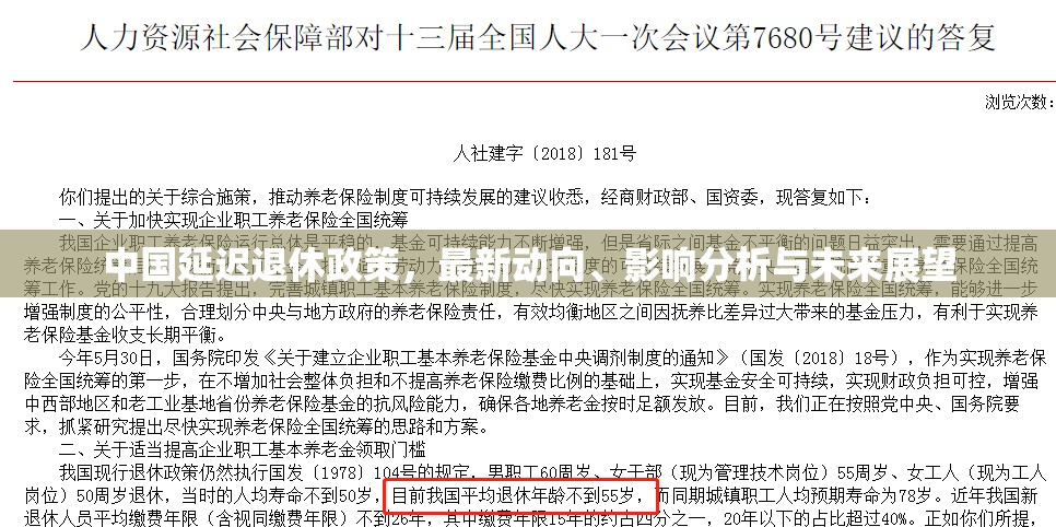 中國延遲退休政策，最新動向、影響分析與未來展望