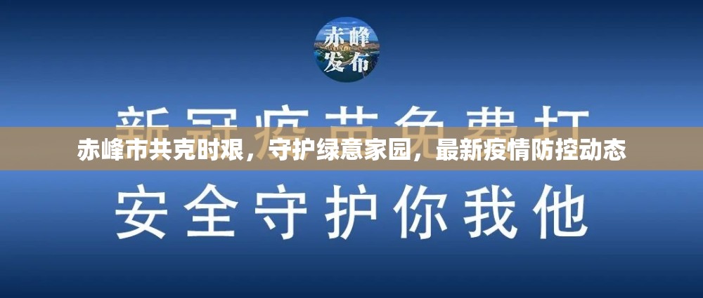 赤峰市共克時艱，守護綠意家園，最新疫情防控動態(tài)